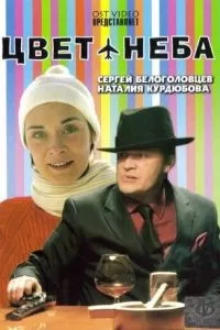 Цвет неба (2006)