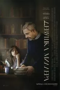 Девушка Миллера (2024)