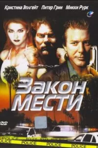 Закон мести (1999)