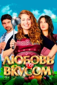 Любовь со вкусом (2022)