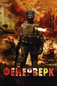 Фейерверк (2003)