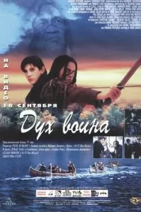 Дух воина (1994)