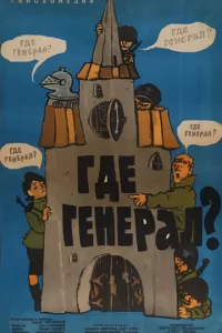 Где генерал?