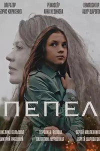 Пепел (2022)