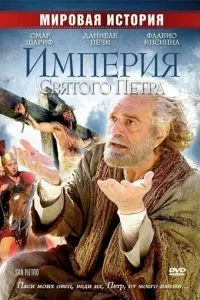 Империя Святого Петра (2005)