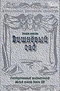 Вишневый сад (1983)