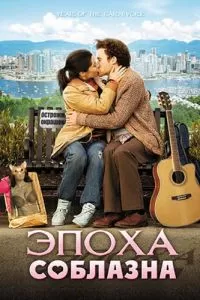 Эпоха соблазна (2009)