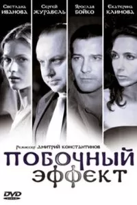 Побочный эффект (2008)