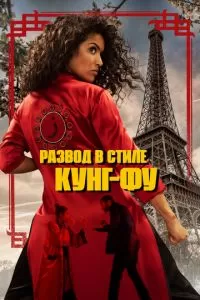 Кунг-Фу Зора (2022)