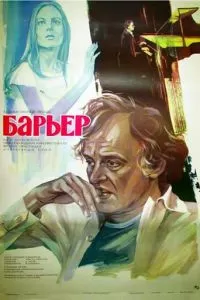 Барьер (1979)