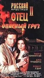Опасный груз (1996)
