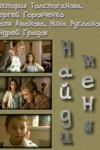 Найди меня (2010)