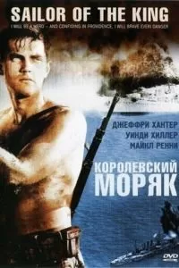 Королевский моряк (1953)