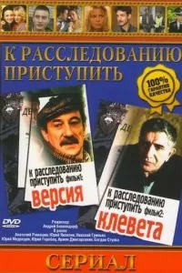 К расследованию приступить. Фильм 2: Клевета (1986)