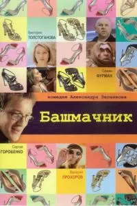 Башмачник (2002)