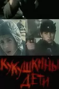 Кукушкины дети (1991)