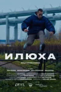 Илюха (2022)