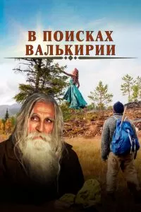 В поисках Валькирии (2021)