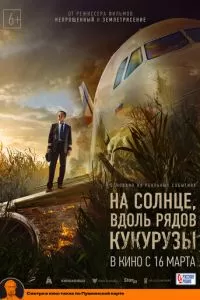 На солнце, вдоль рядов кукурузы (2022)