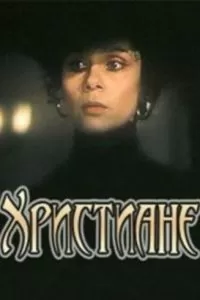 Христиане (1987)