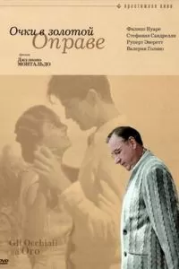 Очки в золотой оправе (1987)