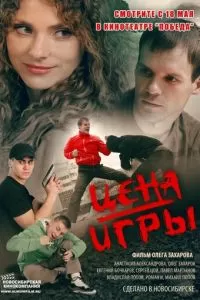 Цена игры (2014)