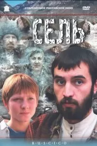 Сель (2003)