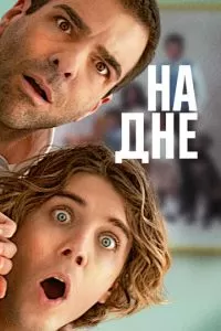 Никому ни слова (2023)