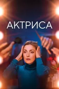 Как актриса (2022)