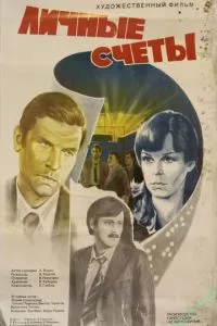 Личные счеты (1982)