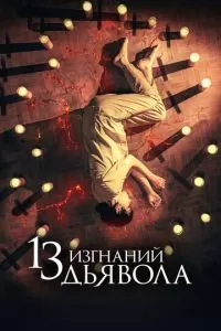 13 экзорцизмов (2022)