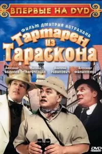 Тартарен из Тараскона (2003)