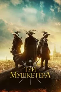 Три мушкетёра (2023)