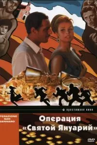 Операция «Святой Януарий» (1966)