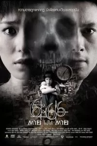 Смерть случится в 6:66 (2009)