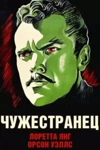 Чужестранец (1946)