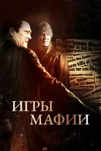 Игры мафии (2012)