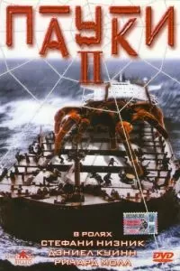 Пауки 2 (2001)