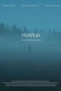 Убийца (2021)