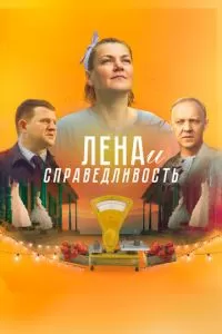 Лена и справедливость (2021)