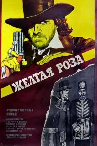 Желтая роза (1981)