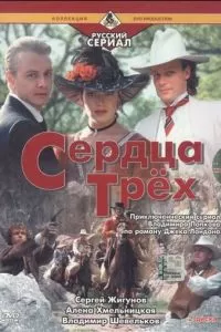 Сердца трёх 2 (1993)