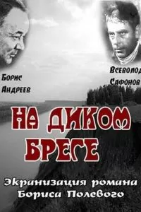 На диком бреге