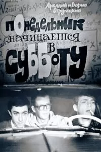 Понедельник начинается в субботу (1965)