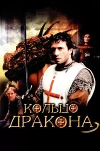 Кольцо дракона (2004)