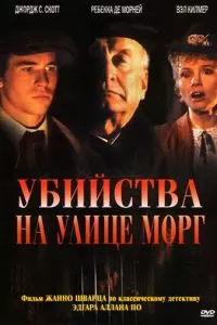 Убийства на улице Морг (1986)