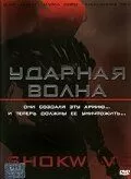 Ударная волна (2006)