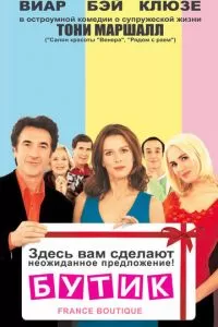 Бутик (2003)