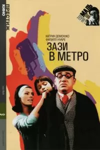 Зази в метро (1960)