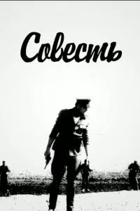 Совесть (1968)